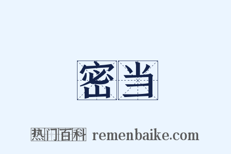 密当是什么意思的图片